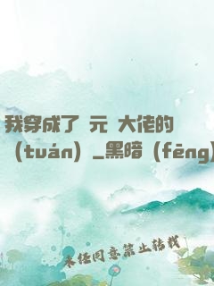 我穿成了眾元嬰大佬的團(tuán)寵