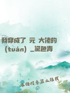 我穿成了眾元嬰大佬的團(tuán)寵