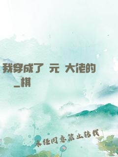我穿成了眾元嬰大佬的團寵