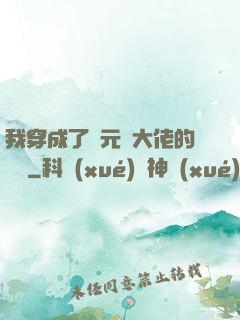 我穿成了眾元嬰大佬的團寵