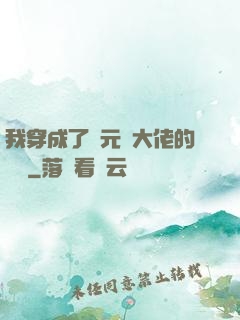 我穿成了眾元嬰大佬的團寵