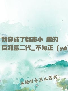 我穿成了都市小說里的反派富二代