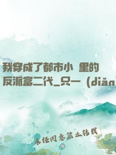 我穿成了都市小說里的反派富二代