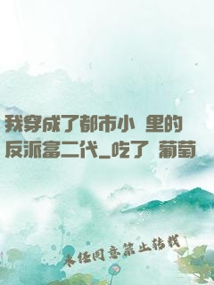 我穿成了都市小說里的反派富二代