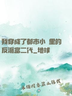 我穿成了都市小說里的反派富二代