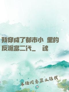 我穿成了都市小說里的反派富二代