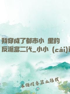 我穿成了都市小說里的反派富二代