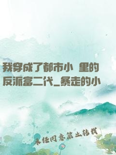 我穿成了都市小說里的反派富二代