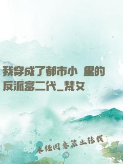 我穿成了都市小說里的反派富二代