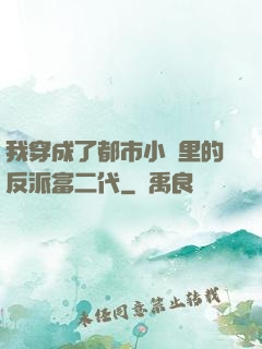 我穿成了都市小說里的反派富二代