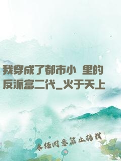 我穿成了都市小說里的反派富二代