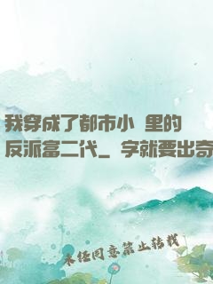 我穿成了都市小說里的反派富二代