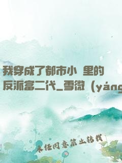 我穿成了都市小說里的反派富二代