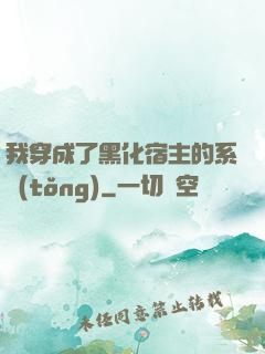 我穿成了黑化宿主的系統(tǒng)