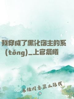 我穿成了黑化宿主的系統(tǒng)