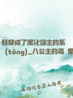 我穿成了黑化宿主的系統(tǒng)