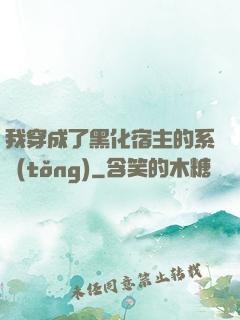 我穿成了黑化宿主的系統(tǒng)