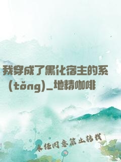 我穿成了黑化宿主的系統(tǒng)