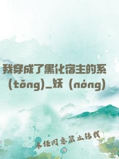 我穿成了黑化宿主的系統(tǒng)