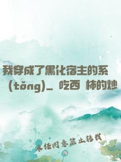 我穿成了黑化宿主的系統(tǒng)