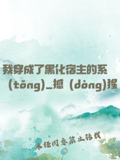 我穿成了黑化宿主的系統(tǒng)