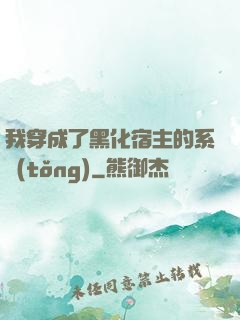 我穿成了黑化宿主的系統(tǒng)