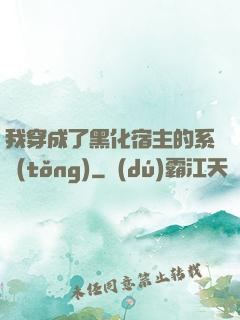 我穿成了黑化宿主的系統(tǒng)