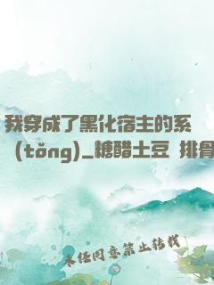 我穿成了黑化宿主的系統(tǒng)