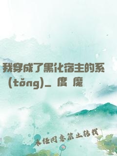 我穿成了黑化宿主的系統(tǒng)