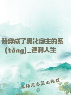 我穿成了黑化宿主的系統(tǒng)