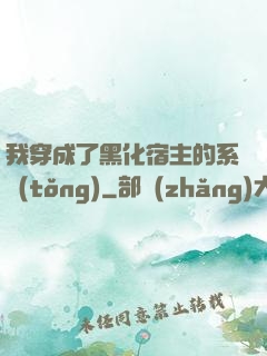 我穿成了黑化宿主的系統(tǒng)