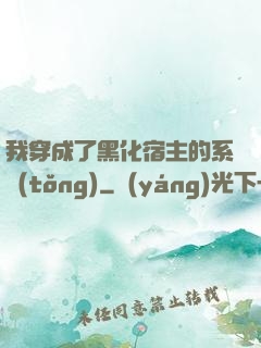 我穿成了黑化宿主的系統(tǒng)