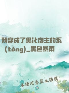我穿成了黑化宿主的系統(tǒng)