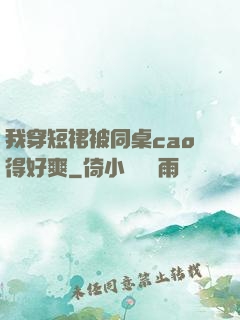 我穿短裙被同桌cao得好爽