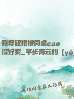 我穿短裙被同桌cao得好爽