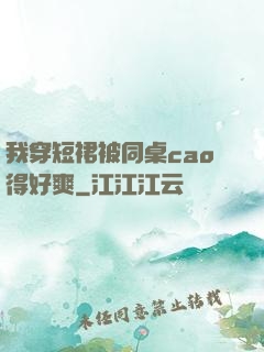 我穿短裙被同桌cao得好爽