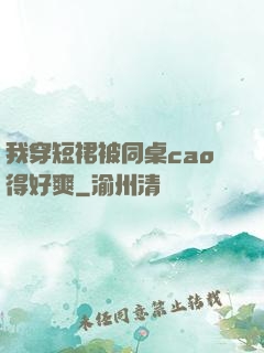我穿短裙被同桌cao得好爽