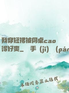 我穿短裙被同桌cao得好爽