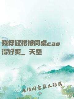 我穿短裙被同桌cao得好爽