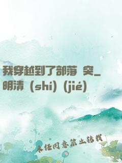 我穿越到了部落沖突