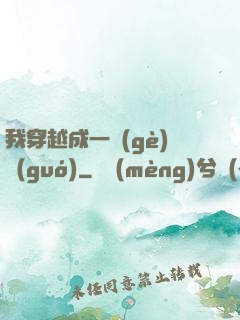 我穿越成一個(gè)國(guó)