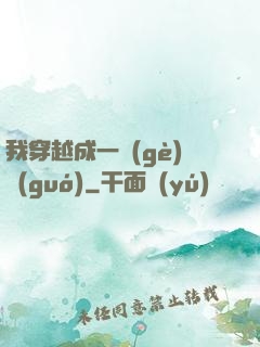 我穿越成一個(gè)國(guó)