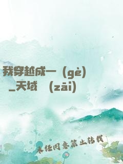 我穿越成一個(gè)國