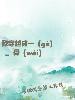 我穿越成一個(gè)國