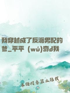 我穿越成了反派男配的爹