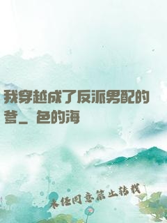 我穿越成了反派男配的爹
