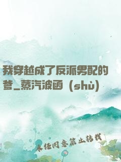 我穿越成了反派男配的爹