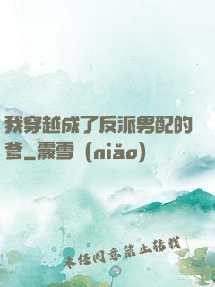 我穿越成了反派男配的爹