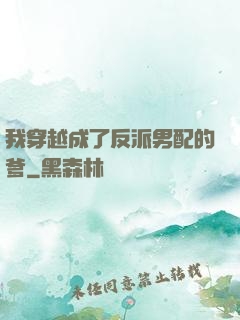 我穿越成了反派男配的爹