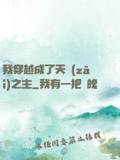 我穿越成了天災(zāi)之主